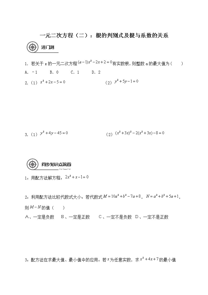 九年级上册第一章：一元二次方程学案（二）：根与系数的关系（苏科版，教师版）第1页