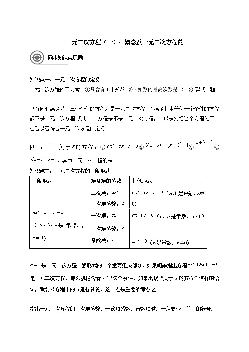 九年级上册第一章：一元二次方程学案（一）：概念及方程的根（苏科版，学生版）01