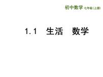 初中数学苏科版七年级上册1.1 生活 数学课文内容课件ppt