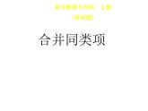 苏科版七年级数学上册 3.4 合并同类项课件PPT