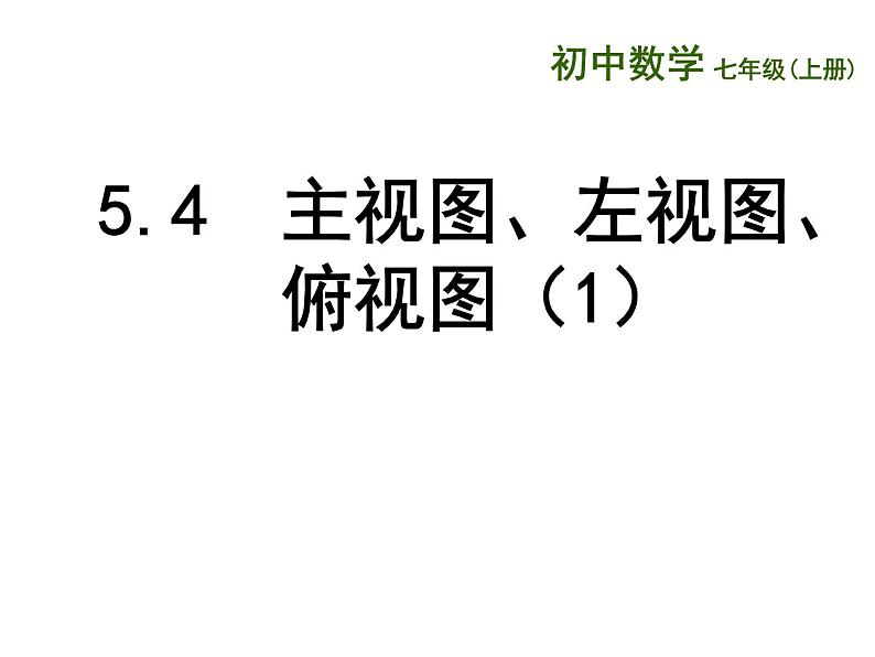 苏科版七年级数学上册 5.4 主视图、左视图、俯视图课件PPT01