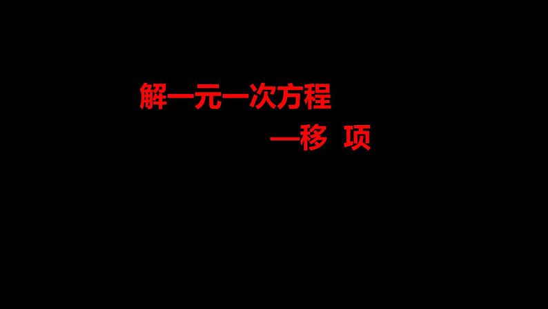 苏科版七年级数学上册 4.2 解一元一次方程课件PPT第1页