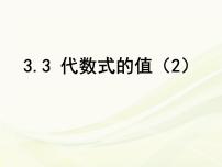 初中数学苏科版七年级上册3.3 代数式的值课文配套课件ppt