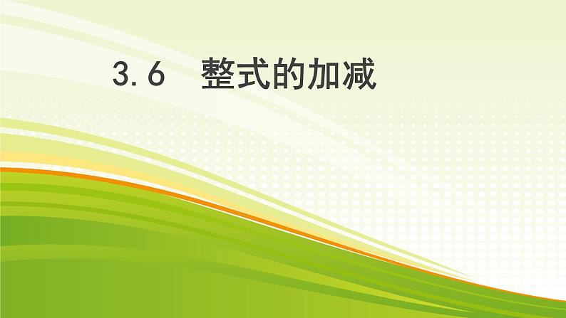 苏科版七年级数学上册 3.6 整式的加减课件PPT第1页