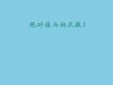 苏科版七年级数学上册 2.4 绝对值与相反数课件PPT