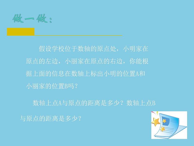 苏科版七年级数学上册 2.4 绝对值与相反数课件PPT03