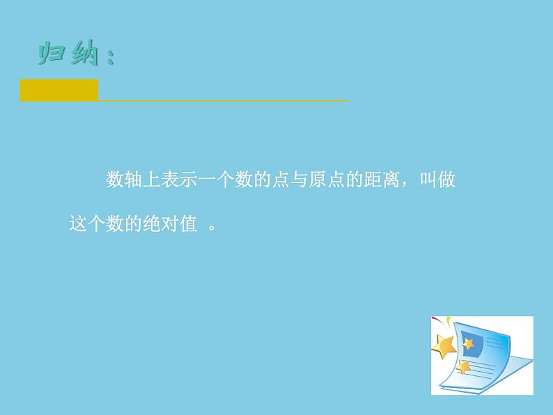 苏科版七年级数学上册 2.4 绝对值与相反数课件PPT04