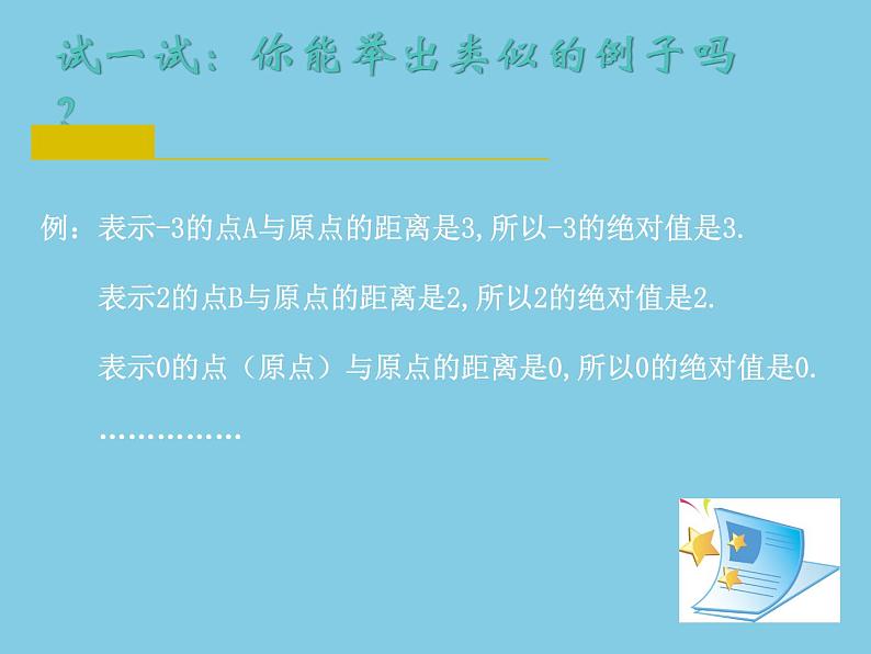 苏科版七年级数学上册 2.4 绝对值与相反数课件PPT05