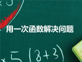 苏科版八年级数学上册 6.4 用一次函数解决问题课件PPT