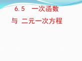 蘇科版八年級數(shù)學(xué)上冊 6.5 一次函數(shù)與二元一次方程課件PPT