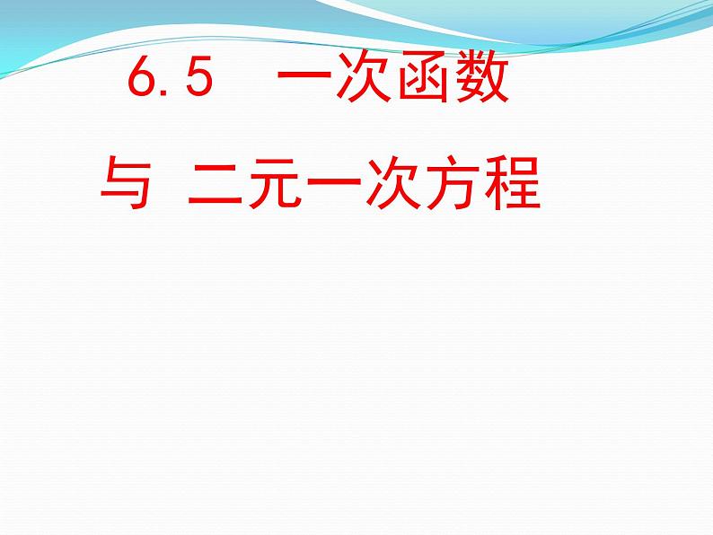 苏科版八年级数学上册 6.5 一次函数与二元一次方程课件PPT01