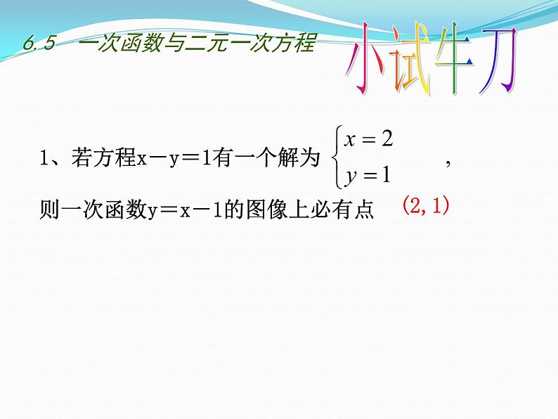 苏科版八年级数学上册 6.5 一次函数与二元一次方程课件PPT05