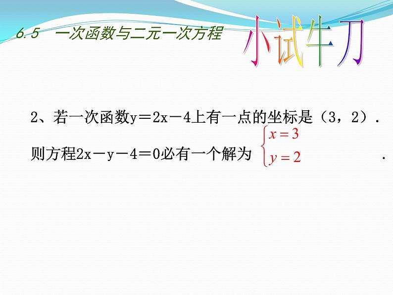 苏科版八年级数学上册 6.5 一次函数与二元一次方程课件PPT06