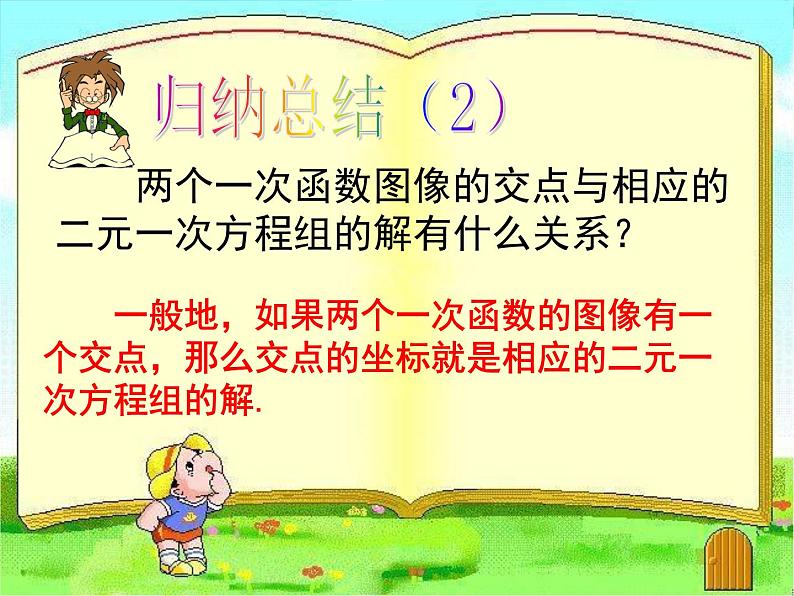 苏科版八年级数学上册 6.5 一次函数与二元一次方程课件PPT08