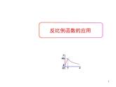 北师大九年级上册数学6.3 反比例函数的应用课件PPT