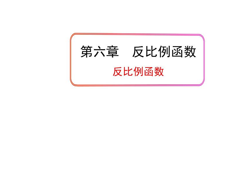 北师大九年级上册数学6.1 反比例函数课件PPT第1页