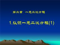 初中数学1 认识一元二次方程课堂教学ppt课件