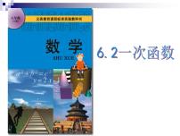 数学八年级上册第六章 一次函数6.2 一次函数示范课课件ppt