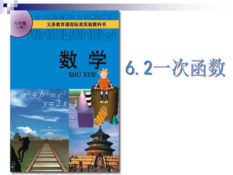 苏科版八年级数学上册 6.2 一次函数课件PPT01