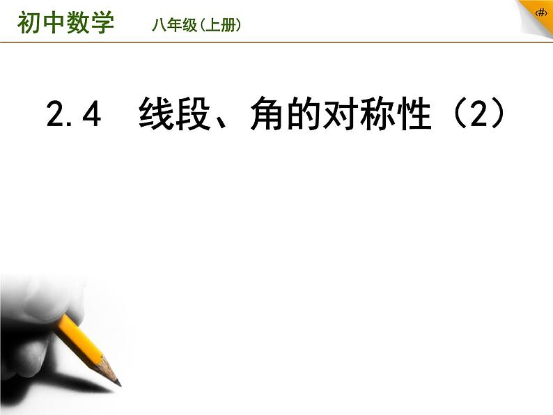 苏科版八年级数学上册 2.4 线段、角的轴对称性课件PPT01