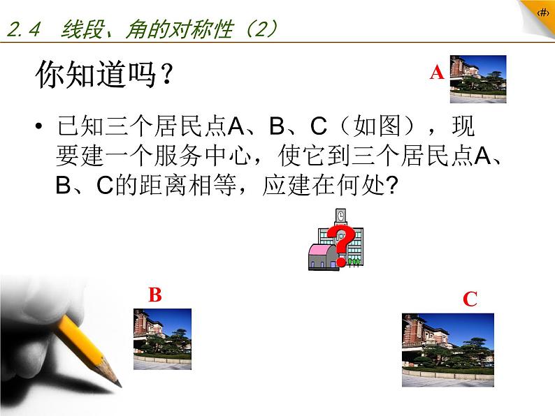 苏科版八年级数学上册 2.4 线段、角的轴对称性课件PPT02