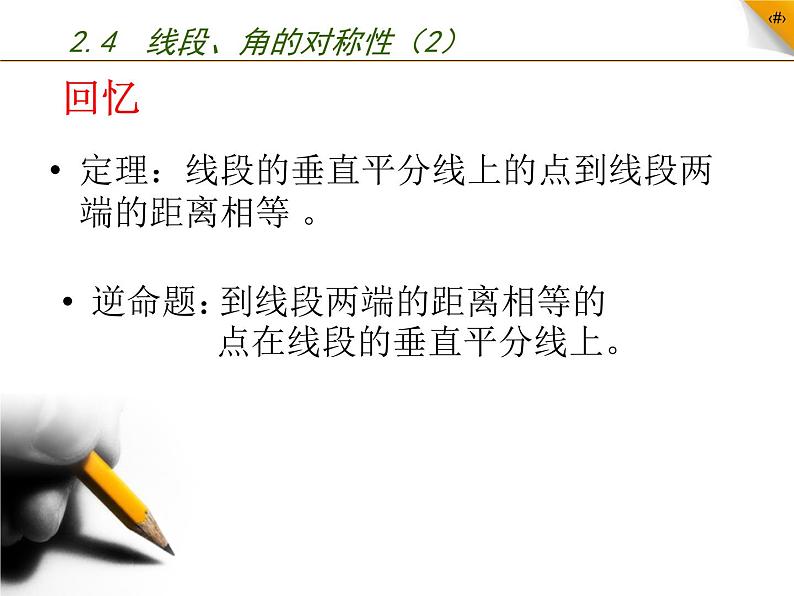 苏科版八年级数学上册 2.4 线段、角的轴对称性课件PPT04