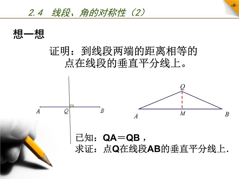 苏科版八年级数学上册 2.4 线段、角的轴对称性课件PPT05