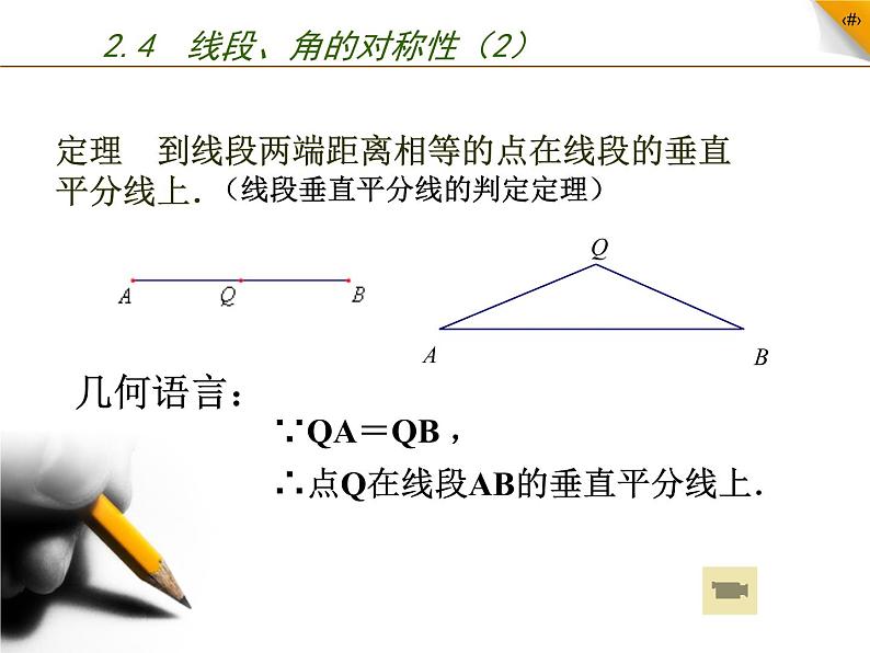 苏科版八年级数学上册 2.4 线段、角的轴对称性课件PPT06