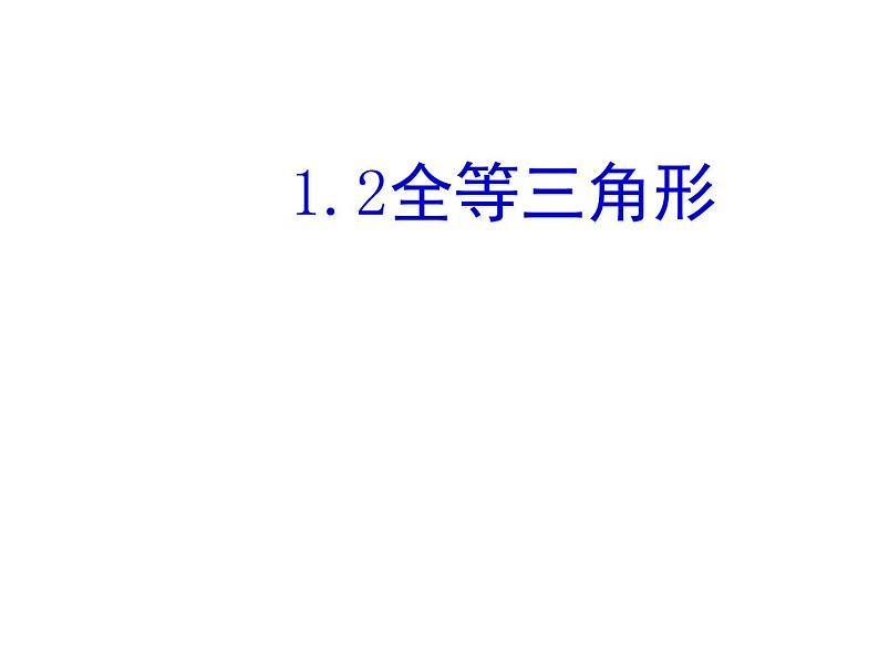 苏科版八年级数学上册 1.2 全等三角形课件PPT01