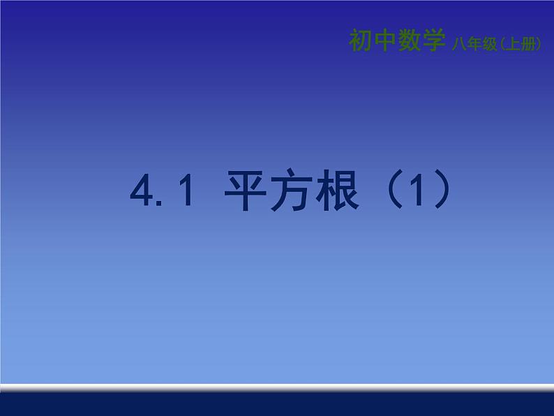 苏科版八年级数学上册 4.1 平方根课件PPT第1页