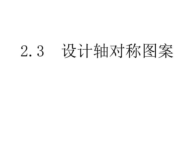 苏科版八年级数学上册 2.3 设计轴对称图案课件PPT01