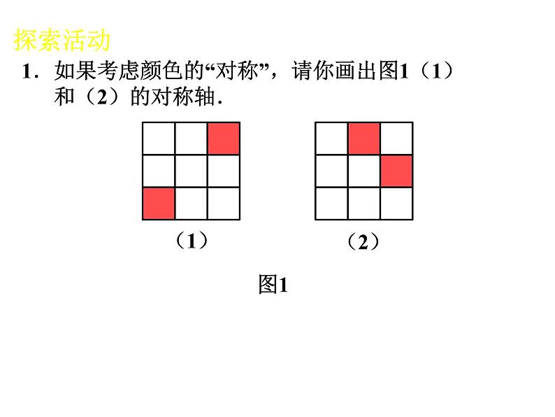 苏科版八年级数学上册 2.3 设计轴对称图案课件PPT06