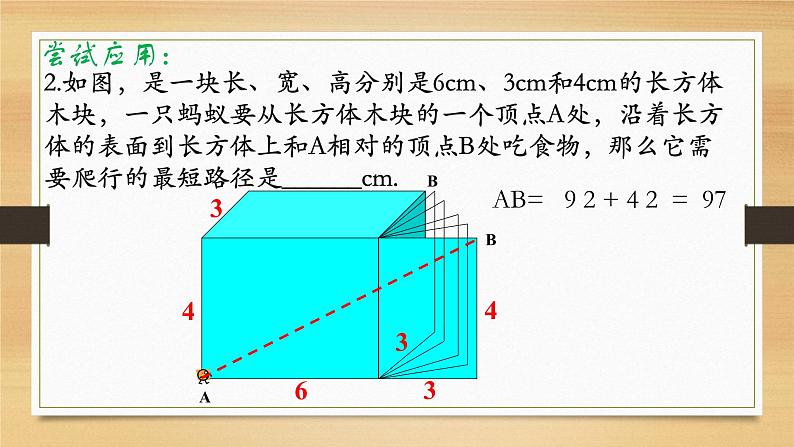 苏科版八年级数学上册 3.3 勾股定理的简单应用课件PPT04