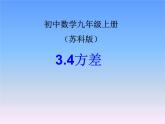 蘇科版九年級(jí)數(shù)學(xué)上冊(cè) 3.4 方差課件PPT