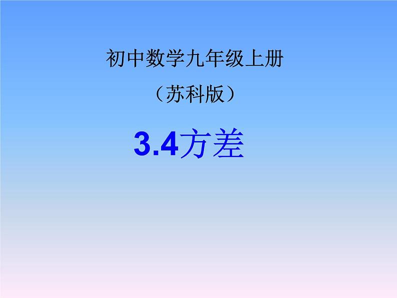 苏科版九年级数学上册 3.4 方差课件PPT01