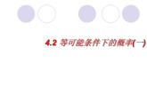 蘇科版九年級數(shù)學(xué)上冊 4.2 等可能條件下的概率（一）課件PPT