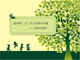 苏科版九年级数学上册 1.4 用一元二次方程解决问题课件PPT