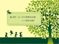 数学1.4 用一元二次方程解决问题教学演示课件ppt