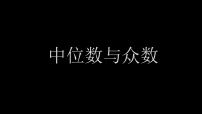 初中数学苏科版九年级上册3.2 中位数与众数集体备课课件ppt