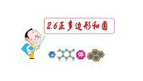 初中数学2.6 正多边形与圆课前预习ppt课件