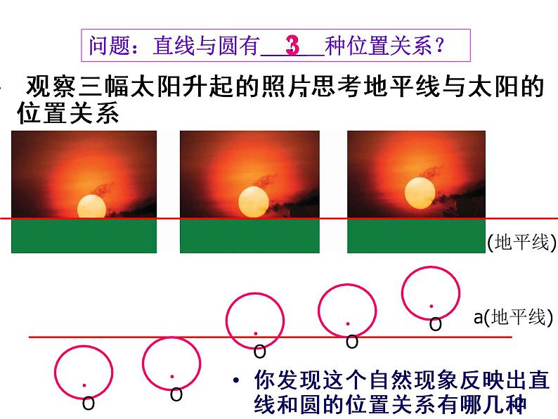 苏科版九年级数学上册 2.5 直线与圆的位置关系课件PPT04