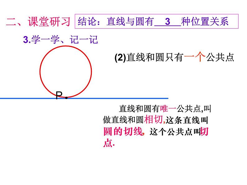 苏科版九年级数学上册 2.5 直线与圆的位置关系课件PPT07