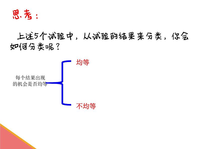 苏科版九年级数学上册 4.1 等可能性课件PPT07