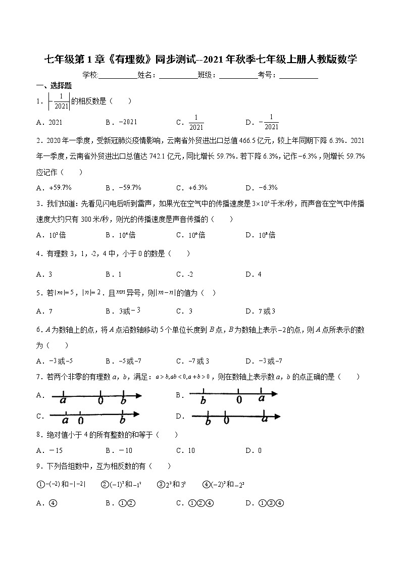 七年级第1章《有理数》单元测试--2021年秋季七年级上册人教版数学-(word版，含解析)第1页