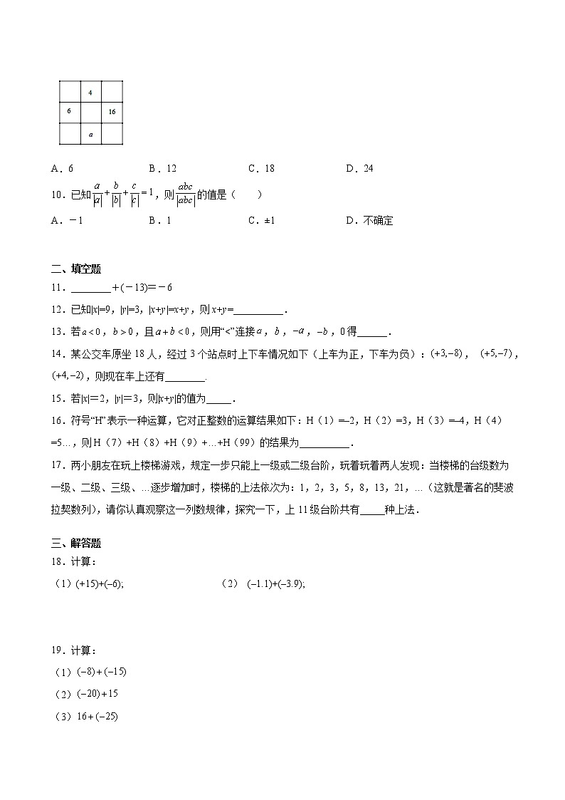 第1章《1.3有理数的加法》同步测试--2021年秋季七年级上册人教版数学（word版，含解析）第2页
