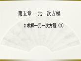北师大版七年级数学上册 5.2 求解一元一次方程课件PPT