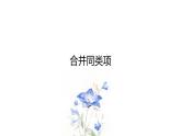北师大版七年级数学上册 3.4 整式的加减课件PPT