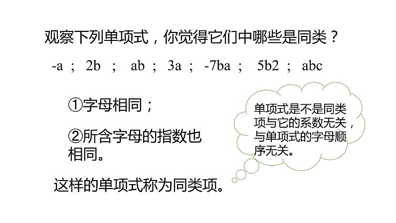 北师大版七年级数学上册 3.4 整式的加减课件PPT第5页