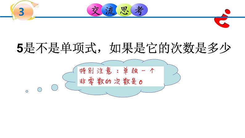 北师大版七年级数学上册 3.3 整式课件PPT08