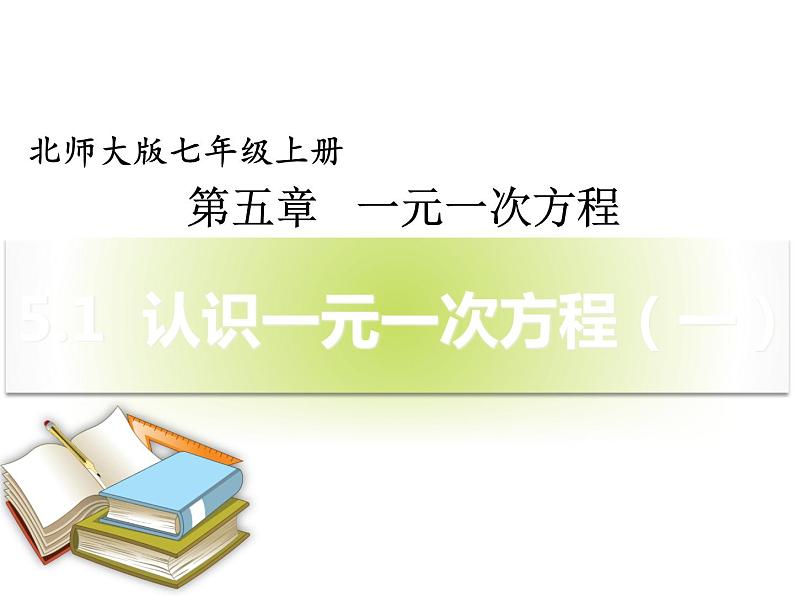 北师大版七年级数学上册 5.1 认识一元一次方程课件PPT第2页